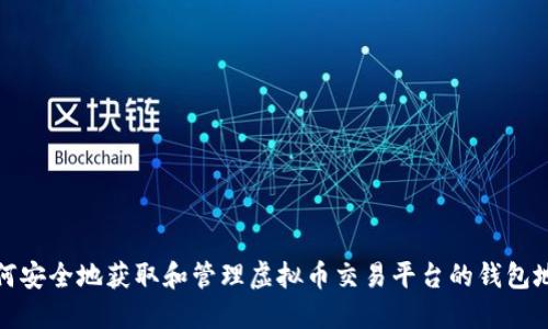  如何安全地获取和管理虚拟币交易平台的钱包地址？