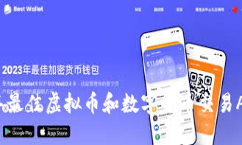 2023年最佳虚拟币和数字货币交易APP推荐