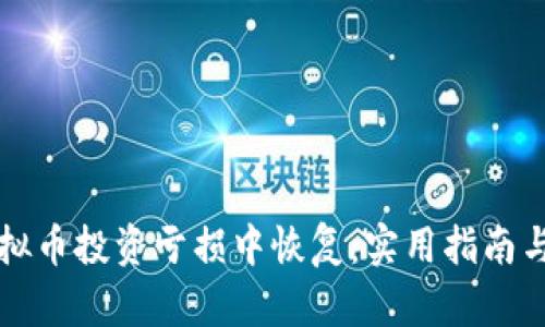 如何从虚拟币投资亏损中恢复：实用指南与心态调整