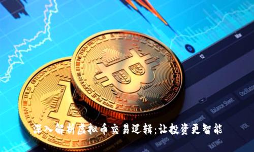 深入解析虚拟币交易逻辑：让投资更智能