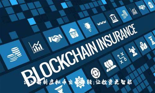 深入解析虚拟币交易逻辑：让投资更智能