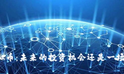 酒虚拟币：未来的投资机会还是一场泡沫？