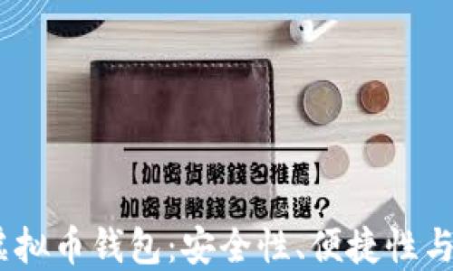 
2023年最推荐的虚拟币钱包：安全性、便捷性与多样性的完美结合
