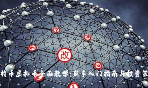 比特币虚拟币全面教学：新手入门指南与投资策略