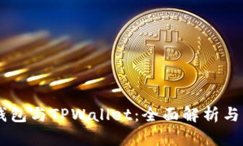BK钱包与TPWallet：全面解析与比较