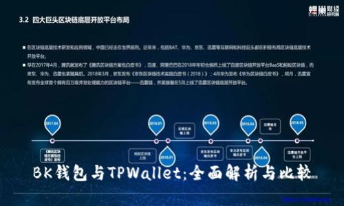 BK钱包与TPWallet：全面解析与比较
