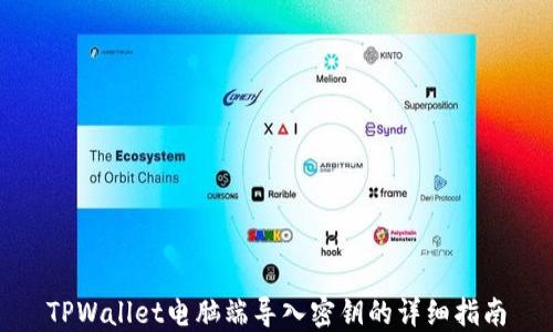 
TPWallet电脑端导入密钥的详细指南