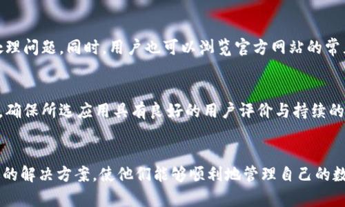   TPWallet被苹果自动卸载的原因及解决方案 / 

 guanjianci TPWallet, 苹果手机, 自动卸载, 应用问题 /guanjianci 

引言
在智能手机的使用过程中，用户会遇到各种各样的问题，其中应用程序的卸载是一个比较常见但却令用户感到困扰的问题。最近，许多TPWallet用户反映，该应用在iPhone上被系统自动卸载。这一现象引发了用户的广泛讨论和关注，尤其是对于TPWallet的使用者而言，更是直接关系到他们的资产管理和使用体验。本文将针对TPWallet被苹果自动卸载的原因进行深入分析，并提供相应的解决方案和建议。

TPWallet简介
TPWallet是一款主打数字资产管理的手机应用程序，用户可以通过TPWallet进行各种加密货币的存储、转账和交易。由于其操作简单、功能全面，TPWallet在加密货币用户中建立了良好的口碑。然而，随之而来的使用问题也不断显现，其中苹果系统自动卸载TPWallet的现象引发了广泛关注。

自动卸载的可能原因
苹果设备在运行时，其系统会根据用户的使用习惯与设备的存储情况，自动管理应用程序。以下是一些可能导致TPWallet被自动卸载的原因：

1. **空间不足**：苹果设备有时会在存储空间不足时，自动卸载不常用的应用。若使用者长期没有打开TPWallet，该应用可能被自动清理。

2. **应用崩溃**：如果TPWallet频繁发生崩溃或故障，苹果系统可能认为该应用存在问题，因而自动卸载。

3. **安全性检测**：苹果会对某些应用进行安全性检测，如果其被认定为不安全的应用，可能会被建议卸载。TPWallet如果因某些原因被判定为存在风险，也可能面临这样的处理。

4. **系统更新**：在苹果更新系统时，有些兼容性不好的旧版应用可能会被自动卸载，用户需要根据更新的要求重新下载最新版本的TPWallet。

解决方案
若用户发现TPWallet被系统自动卸载，以下是一些可行的解决方案：

1. **检查存储空间**：用户可以通过设置检查设备的存储空间，确保有足够的空间来安装常用的应用程序。如果空间不足，建议删除不常用的应用程序或媒体文件。

2. **重新安装TPWallet**：在App Store中搜索TPWallet并重新下载，确保下载的是最新版本，以避免再出现任何兼容性问题。

3. **系统更新**：定期检查并更新苹果系统，可以确保设备的安全性和应用程序的兼容性。确保您的设备运行的是最新版本的iOS。

4. **联系客服**：如果以上方法无法解决问题，建议直接联系TPWallet的客服团队，向他们详细描述遇到的问题，以获取更多的技术支持。

提高应用稳定性的建议
为了减少TPWallet在苹果设备上被卸载的风险，用户还可以采取以下措施：

1. **定期使用TPWallet**：保证定期打开和使用TPWallet，这样可以防止其被系统识别为不常用应用。

2. **保持应用更新**：用户应定期检查TPWallet的更新，确保使用最新版本，以获取最新的功能和安全补丁。

3. **备份数据**：在卸载或更新前，建议用户备份TPWallet中的关键数据，以免丢失重要信息。

4. **安全使用网络**：在使用TPWallet时，确保使用安全的网络环境，避免在公共Wi-Fi下进行重要操作，以降低信息泄露的风险。

相关问题
在了解了TPWallet被苹果自动卸载的原因与解决方案后，用户可能还会对一些相关问题感到疑惑。以下是六个相关问题的详细介绍：

1. TPWallet是否支持所有类型的加密货币？
TPWallet支持多种加密货币，包括但不限于比特币、以太坊等常见主流加密资产。然而，每种加密货币的支持情况可能会随时间变化，用户需要查看TPWallet的官方网站或应用程序内的公告以获取最新信息。此外，某些小众币种可能需要用户手动添加。对于频繁交易的用户来说，了解自己所持币种的支持情况是非常重要的。

2. TPWallet的安全性如何？
TPWallet在安全性方面采取了多重措施，包括私钥加密、数据加密传输等。用户的资产安全是其最关注的问题。尽管如此，用户在使用过程中也要增强自身的安全防范意识，确保自己的设备安全，避免账号密码泄露。同时，建议启用2FA验证和设置强密码，以进一步提高账户安全。

3. 如何解决TPWallet频繁崩溃问题？
TPWallet崩溃可能由多种因素引起，包括设备存储不足、应用版本过旧、系统不兼容等。用户可以通过定期更新应用、释放存储空间或重启设备的方法来解决这一问题。如果问题依然存在，建议用户寻求官方支持，提交相关错误报告，以便开发团队进行进一步的排查和修复。

4. TPWallet的数据备份如何进行？
TPWallet通常提供备份功能，用户可以在应用内找到备份选项，并按照提示进行备份。此外，用户可以选择导出私钥或助记词，建议将其安全存放在离线环境中。进行备份时，用户应注意安全，确保不会遭到数据泄露或盗用。

5. TPWallet的客户支持如何联系？
用户可以通过TPWallet官方网站找到相关的客服联系方式，包括电子邮件支持、在线聊天、社交媒体等方式。在遇到问题时，建议详细描述问题并提供相关截图，以便客服更快速地处理问题。同时，用户也可以浏览官方网站的常见问题解答，寻找解决方案。

6. TPWallet的信任度如何？
TPWallet自推出以来积累了大量用户，通过多项评测与用户反馈来看，其在行业内的信任度和口碑都较为良好。然而，用户在选择钱包时，也需根据自身的需求和实际情况进行选择。确保所选应用具有良好的用户评价与持续的技术支持是非常重要的。

结语
TPWallet被苹果自动卸载的现象在一定程度上反映了用户在使用数字资产管理工具时所面临的挑战。希望通过本文的介绍和分析，能够帮助用户更好地理解这一现象，并提供有效的解决方案，使他们能够顺利地管理自己的数字资产。随着技术的发展和市场的变化，用户也应保持对数字资产管理工具的警惕，确保资产的安全和便捷。