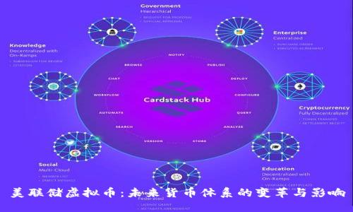 美联储虚拟币：未来货币体系的变革与影响