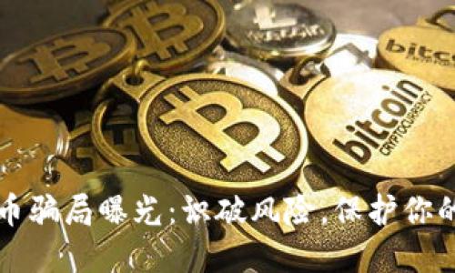 虚拟币骗局曝光：识破风险，保护你的投资