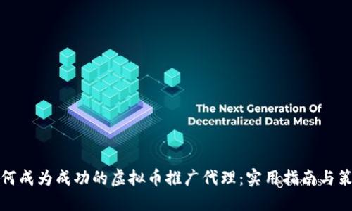 如何成为成功的虚拟币推广代理：实用指南与策略
