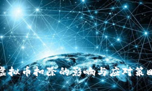 虚拟币扣除的影响与应对策略