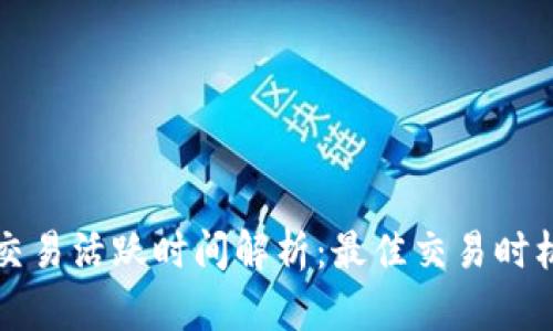 虚拟币交易活跃时间解析：最佳交易时机与策略