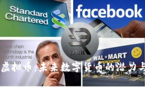 EPCC虚拟币：未来数字货币的潜力与机遇