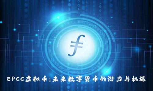 EPCC虚拟币：未来数字货币的潜力与机遇
