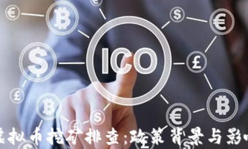 
辽宁虚拟币挖矿排查：政策背景与影响分析