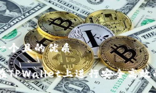 思考一个且的优质

如何在TPWallet上进行安全高效的交易