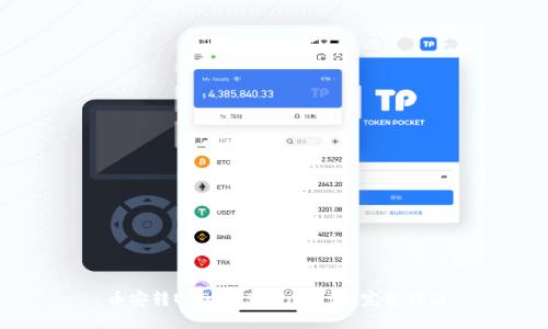 币安转USDT到TPWallet的完整指南