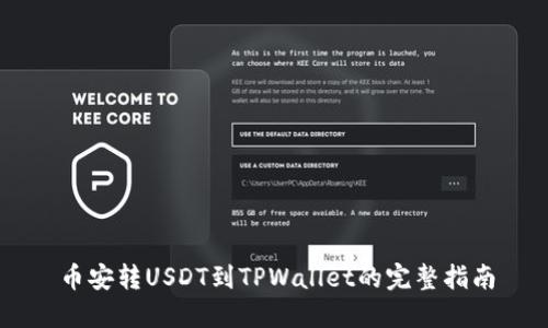 币安转USDT到TPWallet的完整指南
