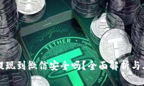 虚拟币提现到微信安全吗？全面解析与风险防范