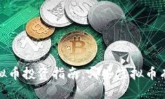 优质2023年虚拟币投资指南