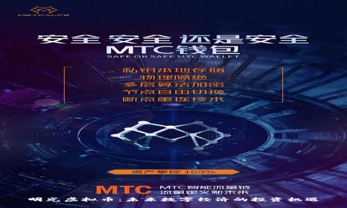 明光虚拟币：未来数字经济的投资机遇