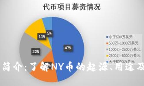 NY虚拟币简介：了解NY币的起源、用途及未来发展