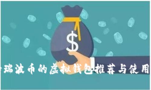 支持瑞波币的虚拟钱包推荐与使用指南