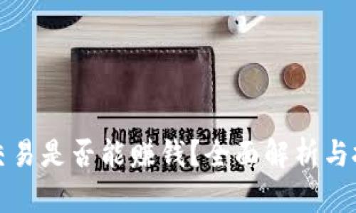 虚拟币交易是否能赚钱？全面解析与投资建议