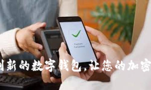 tpwallet：一款创新的数字钱包，让您的加密资产管理更轻松
