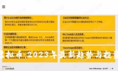 LGB虚拟币：2023年最新趋势