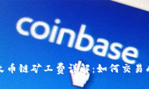 tpwallet火币链矿工费详解：如何交易成本与效率