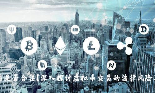 虚拟币交易是否合法？深入探讨虚拟币交易的法律风险及合规策略