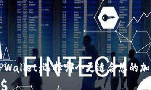 Bitkeep与TPWallet：选择哪个更适合您的加密钱包需求？
