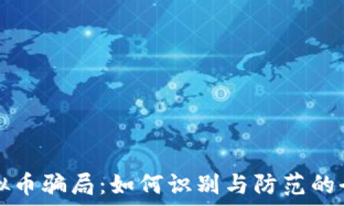   
西安虚拟币骗局：如何识别与防范的全面指南