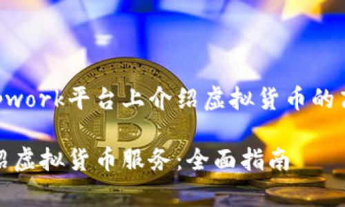 这里是一个有关如何在Upwork平台上介绍虚拟货币的高质量和相关内容的建议：

如何在Upwork上成功介绍虚拟货币服务：全面指南