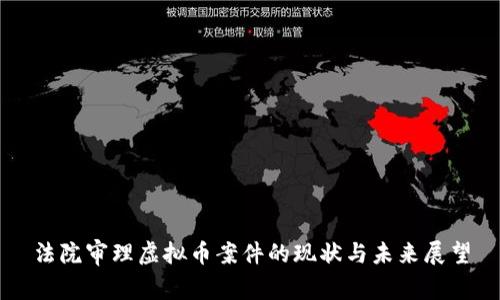 法院审理虚拟币案件的现状与未来展望