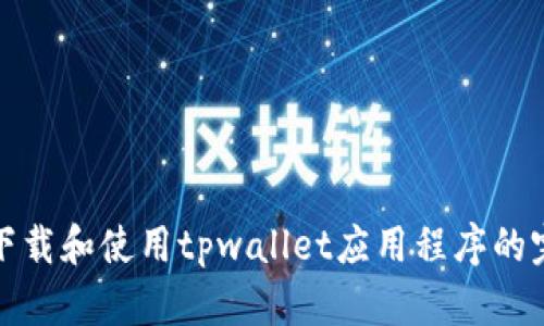 : 如何下载和使用tpwallet应用程序的完整指南