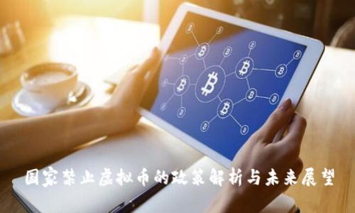 国家禁止虚拟币的政策解析与未来展望