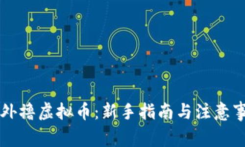 国外撸虚拟币：新手指南与注意事项