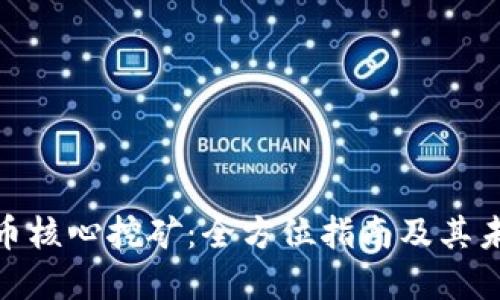 : 虚拟币核心挖矿：全方位指南及其未来趋势
