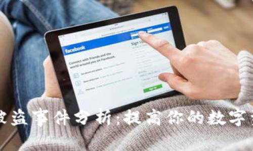 福州虚拟币被盗事件分析：提高你的数字资产安全意识