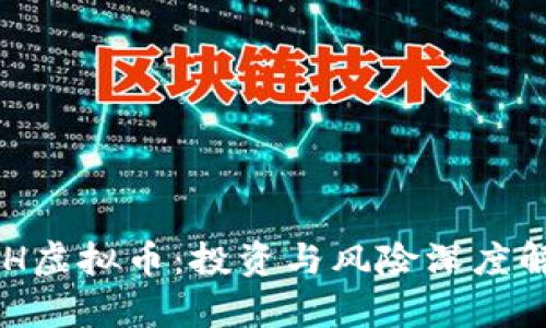RCH虚拟币：投资与风险深度解析
