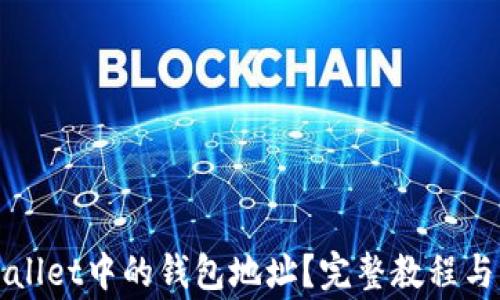 
如何查看TPWallet中的钱包地址？完整教程与常见问题解答