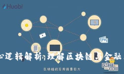 虚拟币核心逻辑解析：理解区块链与金融革命的本质