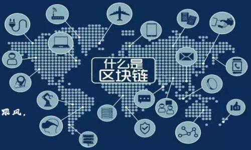 NIM虚拟币：全面了解Nimiq的潜力与应用  
NIM虚拟币, Nimiq, 加密货币, 区块链技术/guanjianci  

什么是Nimiq（NIM）虚拟币？  
Nimiq是一个基于区块链的开源支付协议，旨在简化数字货币的使用。NIM是其原生代币，地位相当于比特币等其他加密货币。与传统的加密货币系统不同，Nimiq采用了一种新的方法，以便用户能够更轻松地进行交易。在Nimiq生态系统内，用户可以通过简单的浏览器操作来发送和接收NIM，而无须下载复杂的钱包软件或进行繁琐的注册流程。此外，Nimiq还在其架构上实施了方便性和易用性，旨在让更多的人可以轻松体验到区块链技术的优势。  

Nimiq的技术特点  
Nimiq的技术架构独特，主要有以下几个特点：首先，Nimiq使用浏览器进行交易，而不是依赖于传统的客户端。这种设计使得Nimiq非常适合用于移动设备和低带宽环境。其次，Nimiq采用了分层架构，使其能够兼容各种设备。此外，Nimiq还引入了安全性，利用去中心化的区块链和加密技术确保用户资金的安全。最后，其共识机制采用了分散式和安全的方式，增强了网络的灵活性和抗攻击能力。  

NIM虚拟币的实际应用  
NIM虚拟币的实际应用范围广泛。用户可以将NIM用于日常的在线交易，如购买商品和服务。此外，随着越来越多的商家接受加密货币，NIM也可以用于跨境支付和汇款，降低交易费用和时间。此外，Nimiq还在DApp（去中心化应用）领域有着良好的应用潜力，开发者可以利用Nimiq平台创建各种DApp，进一步扩展NIM的使用范畴。  

NIM的市场前景与投资潜力  
随着全球对加密货币接受度的提升，NIM的市场前景普遍看好。首先，Nimiq致力于提供简化的支付解决方案，使其具有很大的市场吸引力。其次，NIM的供应量有限，像比特币一样，随着时间的推移，稀缺性将进一步提升其价值。此外，Nimiq团队也一直在进行技术升级与社区建设，以保证NIM能够紧跟技术发展的步伐。不过，投资加密货币仍具有相当的不确定性，投资者需要谨慎评估风险。  

如何购买和存储NIM虚拟币？  
购买NIM虚拟币的方法主要有两个：通过交易所和直接交易。用户可以在各种加密货币交易所上购买NIM，如Binance、Huobi等。在购买之前，用户需要注册账户并完成身份验证。此外，用户也可以通过自愿交易平台直接与其他用户进行交易。存储方面，用户可以选择使用Nimiq钱包进行存储，确保私钥的安全性，或选择硬件钱包以增强安全措施。  

Nimiq的社区与发展动态  
Nimiq拥有活跃的社区和开发者团队，团队定期发布更新与开发动态，确保用户及时了解Nimiq的进展。社区成员可以通过社交媒体、论坛和开发平台参与讨论、提出建议并贡献代码。此外，Nimiq团队还经常举办线上线下活动吸引更多人参与其中，提高NIM的知名度与接受度。  

常见问题解答  

ol  
li如何交易NIM虚拟币？  
liNIM的安全性如何？  
liNimiq与其他加密货币相比的优势是什么？  
li未来NIM可能的发展方向是什么？  
li如何参与Nimiq的开发或社区活动？  
liNIM的变动性如何影响投资决策？  
/ol  

### 1. 如何交易NIM虚拟币？  
交易NIM虚拟币相对简单，用户选择交易所后，首先要注册并验证账户。  
1. **选择交易所**：用户可以在多家知名交易所注册，比如Binance或Huobi。在选择时，务必考虑交易所的信誉、交易费用和支持的支付方式。  
2. **充值资金**：注册完成后，用户需要进行存款，通常可以选择法币或其他加密货币进行充值。  
3. **交易NIM**：充值后，用户可以在交易平台上查找NIM，输入买入或卖出的数量，并确认交易。交易完成后，用户可以选择将NIM转入个人钱包以确保安全。  

### 2. NIM的安全性如何？  
NIM在设计上充分考虑了安全性，采用了多种措施来保护用户的资产。首先，Nimiq使用了加密技术，确保信息在传输过程中不被窃取。其次，其交易是不可篡改的，用户可以随时查阅自己的交易记录。此外，Nimiq还提供冷存储选项，使用户可以将私钥存储在离线状态下，进一步提升安全性。  
同时，用户也需保持警惕，定期更改密码，不要轻易分享自己的私钥，确保不受到网络钓鱼攻击的侵害。

### 3. Nimiq与其他加密货币相比的优势是什么？  
Nimiq与其他加密货币相比，有几个明显的优势：  
1. **用户友好性**：Nimiq允许用户直接通过浏览器进行交易，无需下载复杂钱包，提升了用户体验。  
2. **稳定性**：Nimiq协议支持稳定币的创建，使其在价格波动较大的市场中更具稳定性。  
3. **付款的便利性**：通过Nimiq的自动化支付接口，商家可以轻松实现NIM支付，有助于扩大市场接受度。  
这些优势使Nimiq成为一个极具潜力的支付解决方案。

### 4. 未来NIM可能的发展方向是什么？  
Nimiq的未来发展方向主要集中在几个方面：  
1. **技术升级**：Nimiq团队正在致力于不断的技术提升，例如引入新的功能和网络架构。  
2. **生态系统扩展**：Nimiq计划与更多商家合作，扩大NIM的使用场景，让更多人轻松使用NIM进行支付。  
3. **社区互动和教育**：团队还计划加强社区参与，举办更多活动以普及Nimiq的知识，提升用户粘性。

### 5. 如何参与Nimiq的开发或社区活动？  
Nimiq有着活跃的开发者社区，用户可以通过Github参与代码贡献，或在Nimiq的官方论坛与其他用户讨论。团队还会定期举办黑客松和工作坊，鼓励更多开发者参与。

### 6. NIM的变动性如何影响投资决策？  
NIM的价格波动虽然吸引了许多投资者，但也意味着高风险。投资者在交易时需充分了解市场趋势，分析潜在的风险，并严格设定止损点。同时，投资者应根据个人的风险承受能力谨慎决策，避免盲目跟风。

整体内容总计554个字。希望这个结构对您有所帮助！