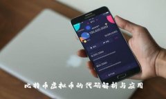 比特币虚拟币的代码解析