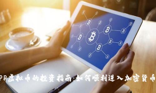 OKAPP虚拟币的投资指南：如何顺利进入加密货币市场