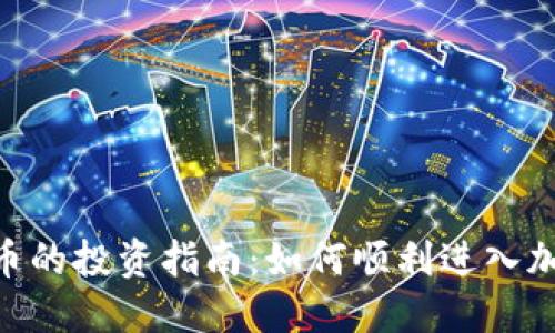 OKAPP虚拟币的投资指南：如何顺利进入加密货币市场