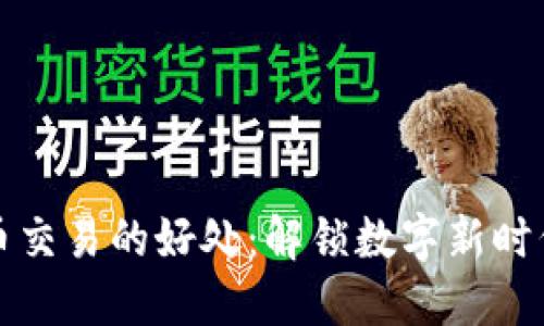 平台用虚拟币交易的好处：解锁数字新时代的金融便利